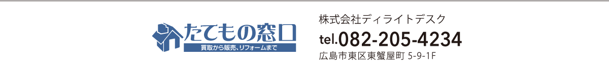 「たてもの窓口」買取から販売、リフォームまで 「たてもの窓口」買取から販売、リフォームまで
